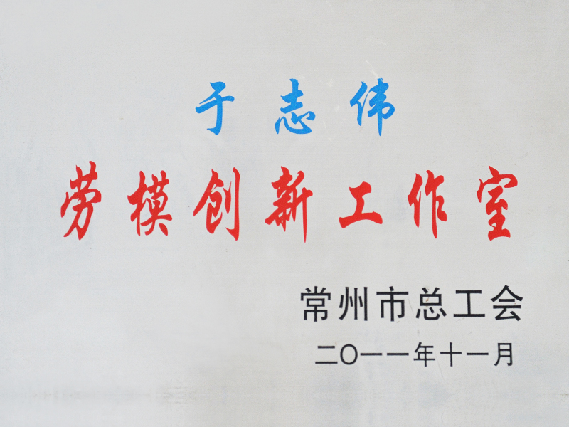 勞模創(chuàng)新工作室