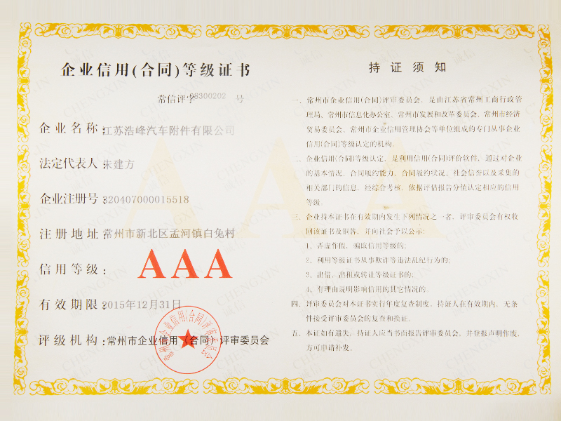 企業(yè)信用（合同）等級(jí)證書