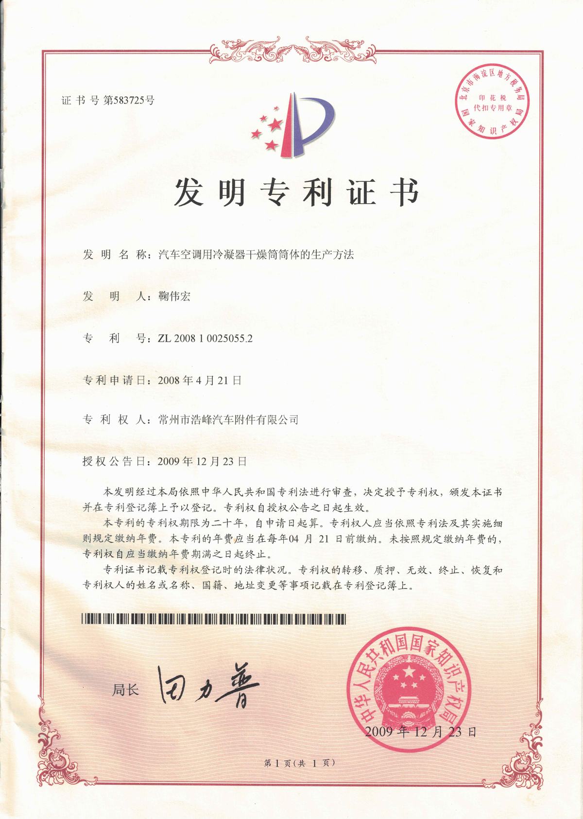 發(fā)明專利證書